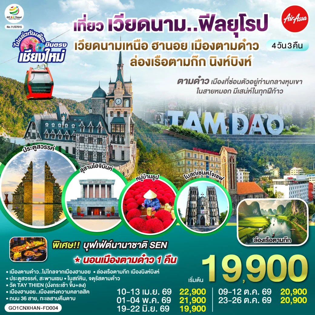 ทัวร์เวียดนามเหนือ บินตรงเชียงใหม่ ฮานอย เมืองตามด๋าว นิงห์บิงห์** เที่ยวเวียดนาม..ฟีลยุโรป..ท่ามกลางสายหมอก** 4วัน 3คืน (FD)