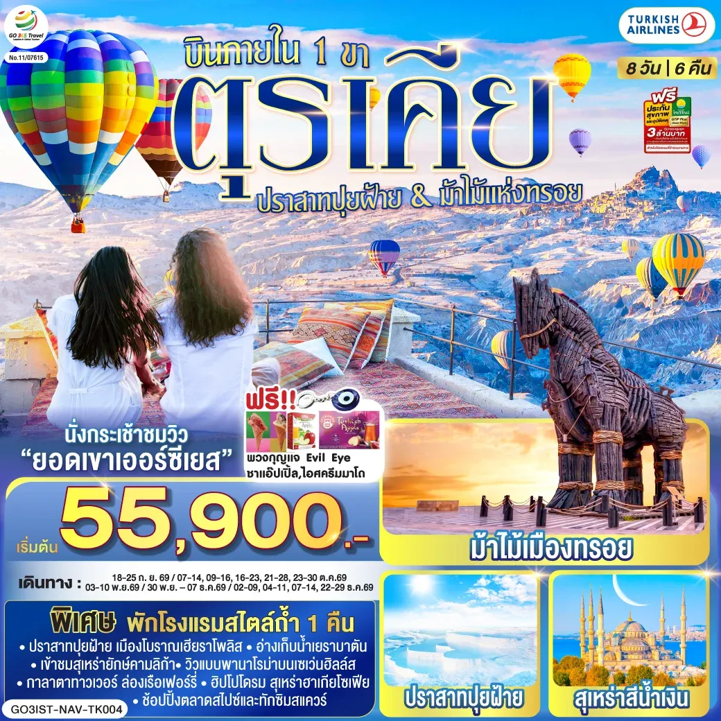 ทัวร์ตุรเคีย ปราสาทปุยฝ้าย กับ ม้าไม้แห่งทรอย บินภายใน 1 ขา - พักโรงแรมสไตล์ถ้ำ 1 คืน 8วัน 6คืน (TK)