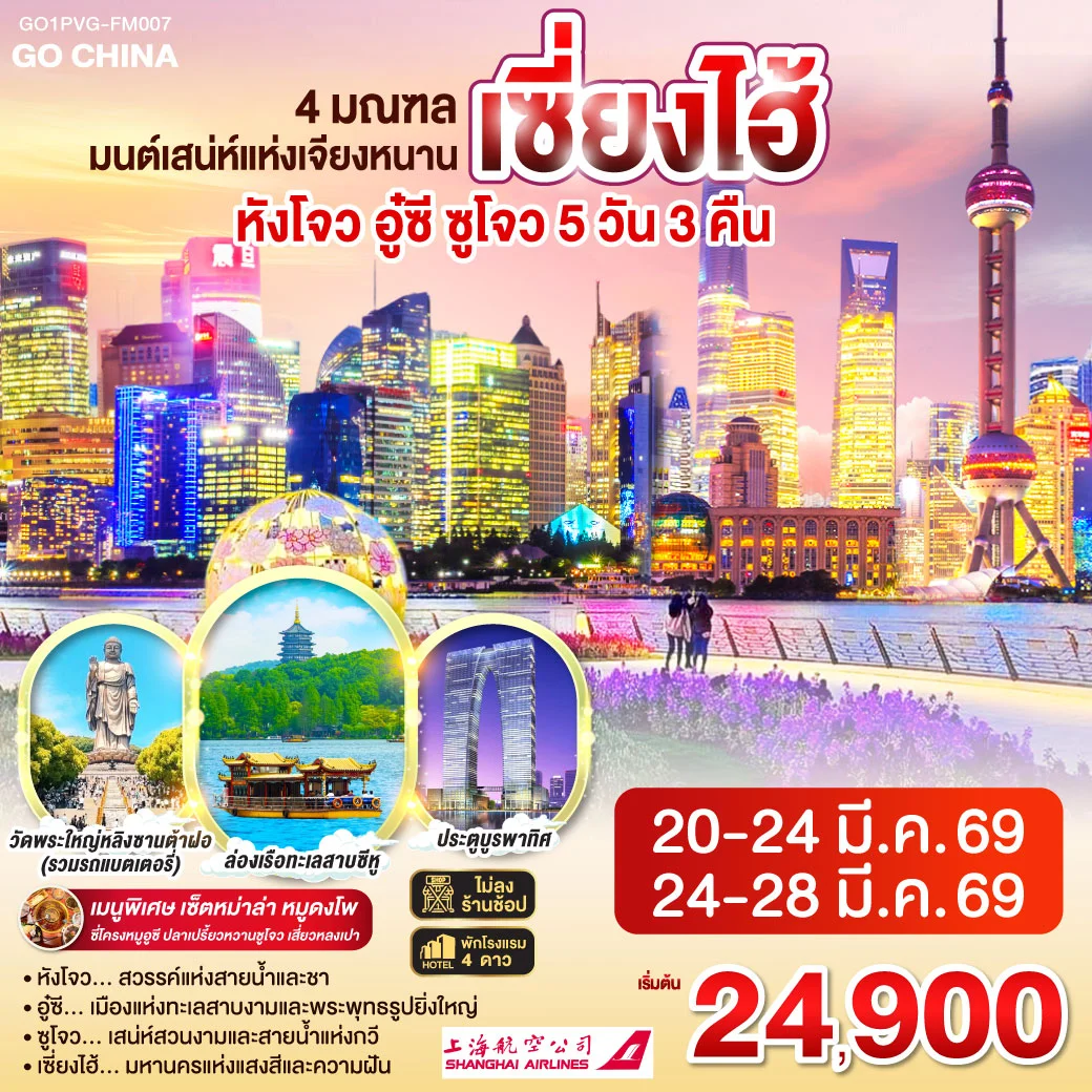 ทัวร์จีน 4 มณฑล มนต์เสน่ห์แห่งเจียงหนาน หังโจว อู๋ซี ซูโจว เซี่ยงไฮ้ 5วัน 3คืน (FM)