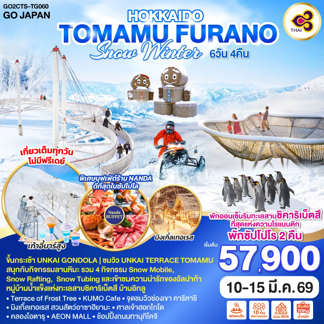 ทัวร์ญี่ปุ่น HOKKAIDO TOMAMU FURANO SNOW WINTER 6วัน 4คืน (TG)