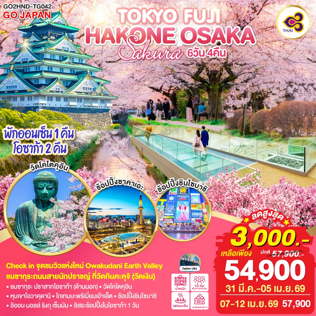 ทัวร์ญี่ปุ่น TOKYO FUJI HAKONE OSAKA SAKURA 6วัน 4คืน (TG)