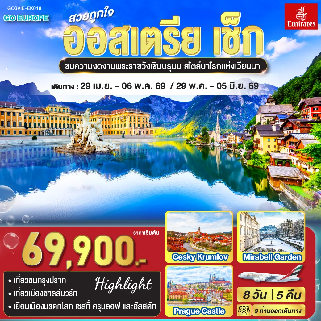 ทัวร์ออสเตรีย สวยถูกใจ  ออสเตรีย - เช็ก 8วัน 5คืน (EK)
