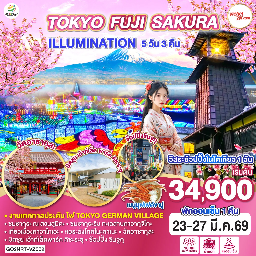 ทัวร์ญี่ปุ่น TOKYO FUJI SAKURA ILLUMINATION 5วัน 3คืน (VZ)