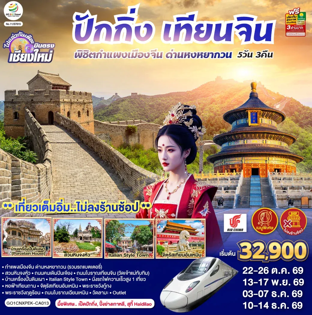 ทัวร์จีน บินตรงเชียงใหม่ ปักกิ่ง – เทียนจิน พิชิตกำแพงเมืองจีน ด่านหงหยากวน (นั่งรถไฟความเร็วสูง 1 เที่ยว) 5วัน 3คืน (CA)