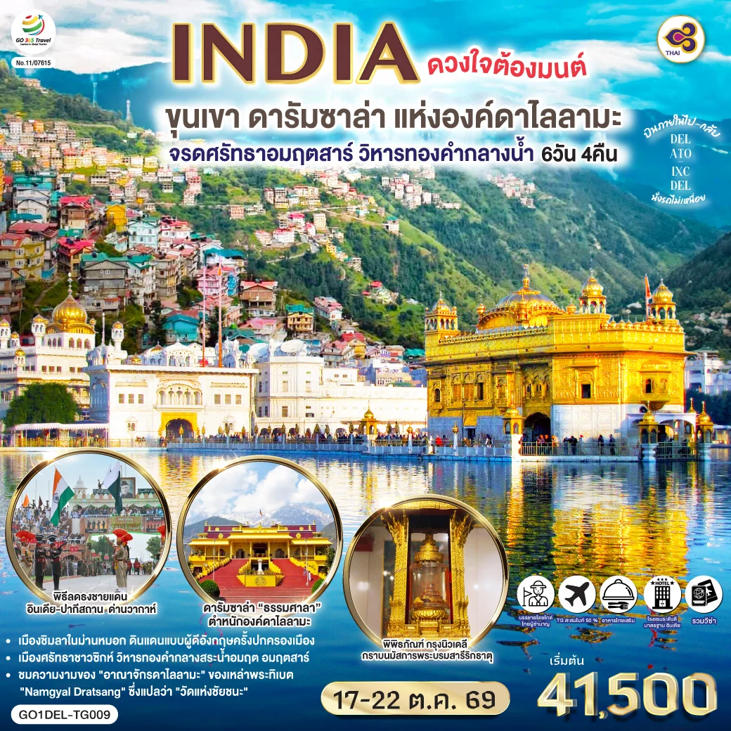 ทัวร์อินเดีย ดวงใจต้องมนต์ขุนเขา ดารัมซาล่า แห่งองค์ดาไลลามะ  จรดศรัทธาอมฤตสาร์ วิหารทองคำกลางน้ำ 6วัน 4คืน (TG)