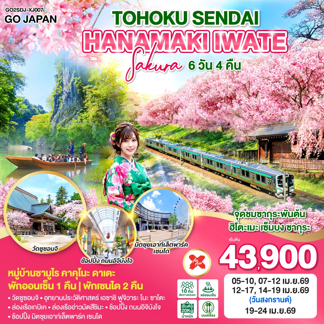 ทัวร์ญี่ปุ่น TOHOKU SENDAI HANAMAKI IWATE SAKURA 6วัน 4คืน (XJ)