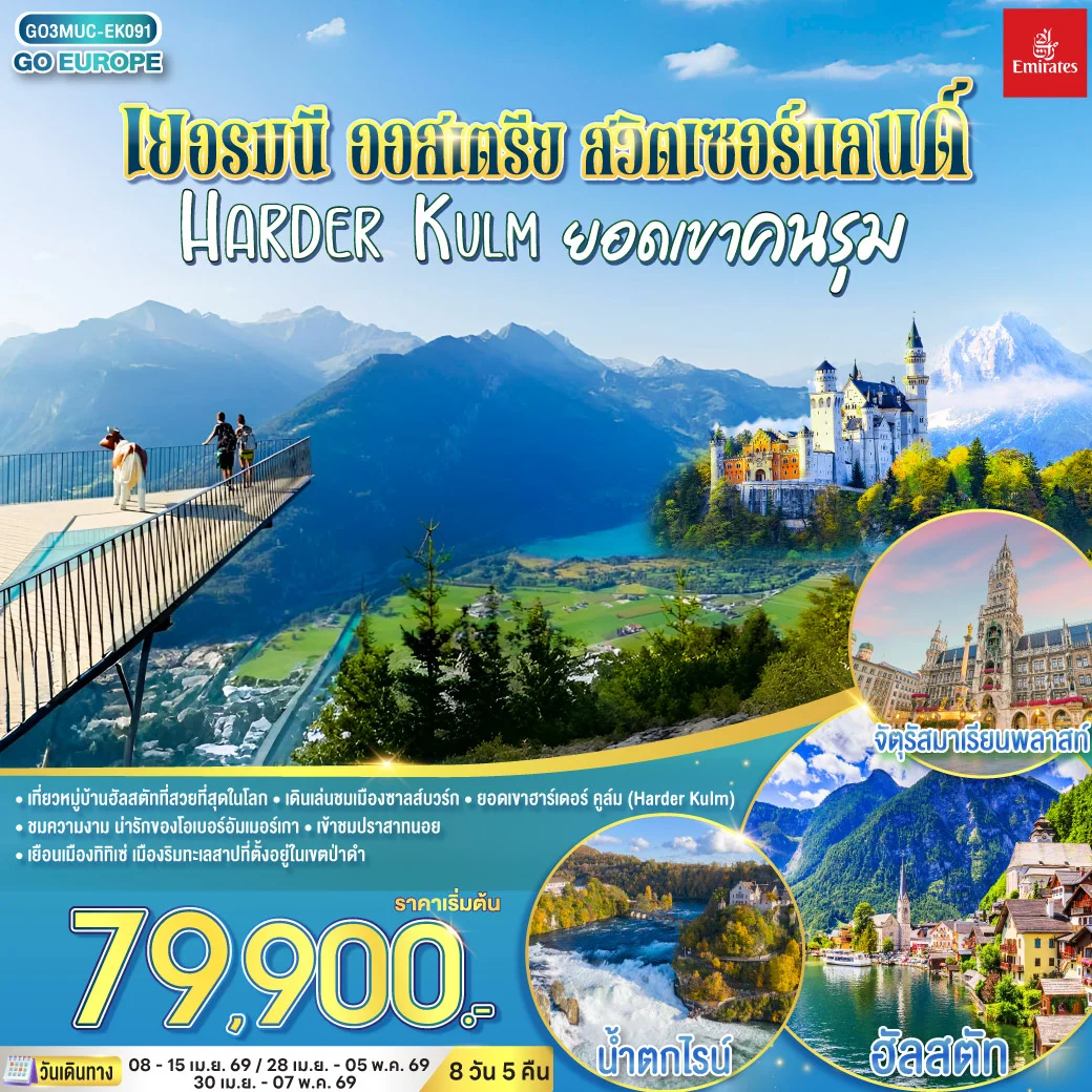 ทัวร์เยอรมนี - ออสเตรีย - สวิตเซอร์แลนด์ HARDER KULM ยอดเขาคนรุม 8วัน 5คืน (EK)