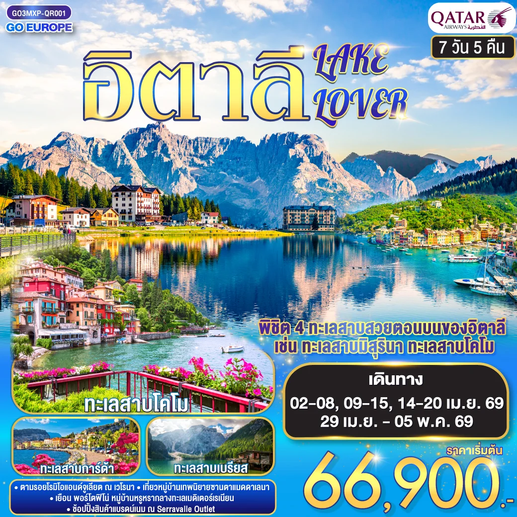 ทัวร์อิตาลี ITALY LAKE LOVER 7วัน 5คืน (QR)