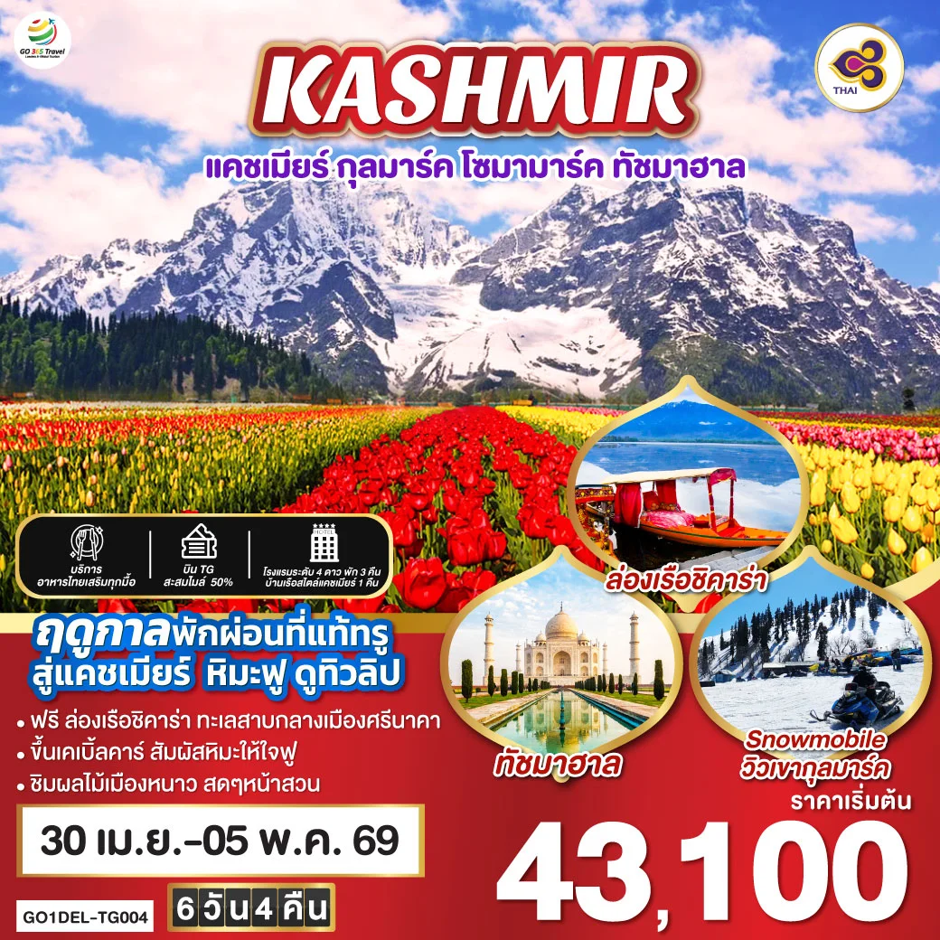 ทัวร์อินเดีย แคชเมียร์ หิมะฟู ดูทิวลิป กุลมาร์ค โซมามาร์ค ทัชมาฮาล TULIP & SNOWY IN KASHMIR 6วัน 4คืน (TG)