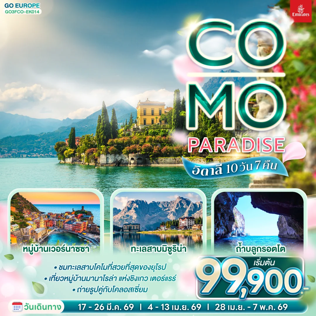 ทัวร์อิตาลี Co-Mo-Paradise 10วัน 7คืน (EK)