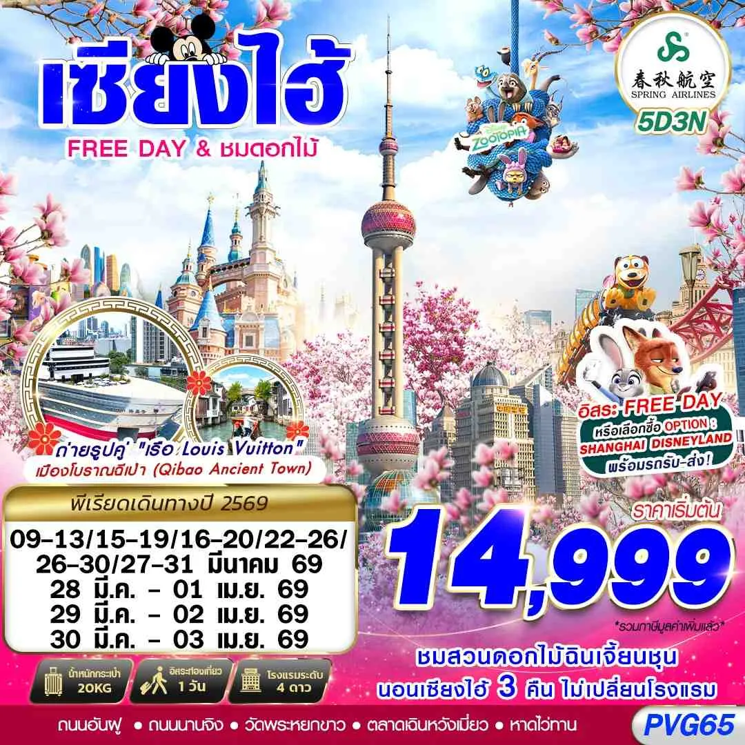 ทัวร์จีน SHANGHAI FREE DAY ชมดอกไม้ 5วัน 3คืน (9C)