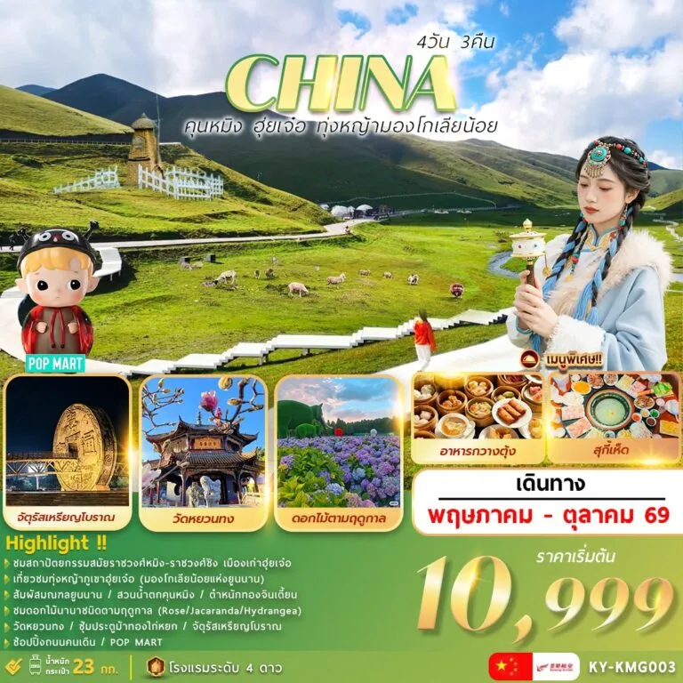 ทัวร์จีน คุนหมิง. . .ฮุ่ยเจ๋อ. . .ทุ่งหญ้ามองโกเลียน้อย 4วัน 3คืน (KY)