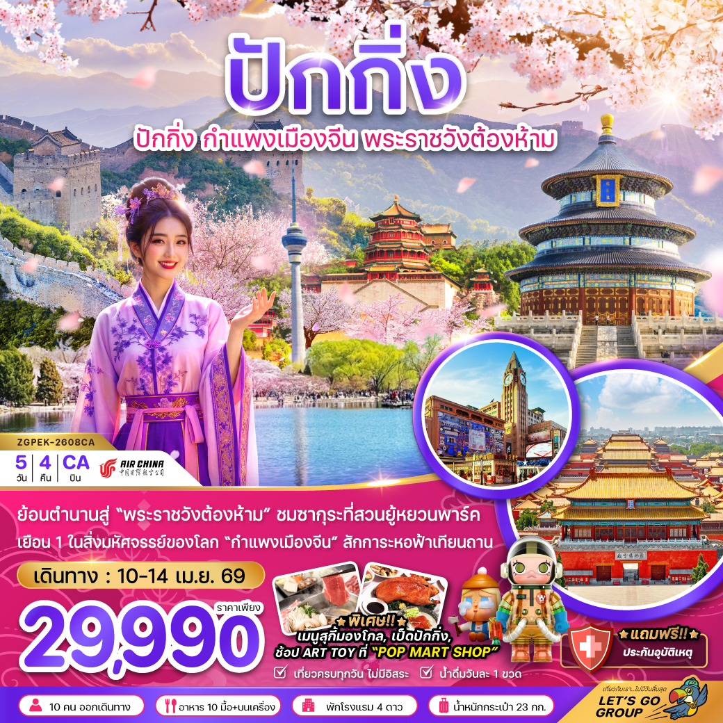 ทัวร์จีน ปักกิ่ง พระราชวังต้องห้าม กำแพงเมืองจีน ซากุระ (สงกรานต์) 5วัน 4คืน (CA)