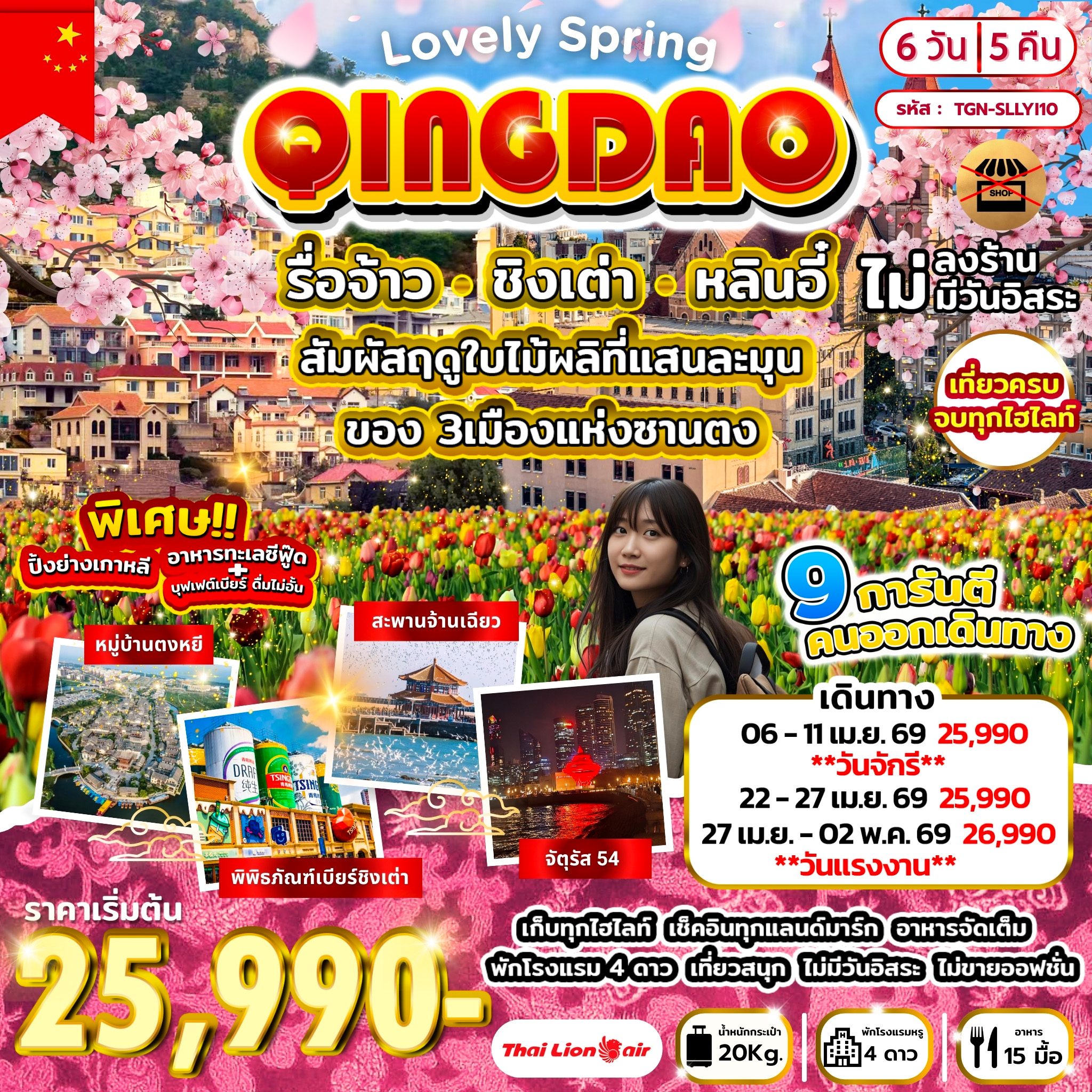 ทัวร์จีน Lovely Spring รื่อจ้าว ชิงเต่า หลินอี๋ 6วัน 5คืน (SL)