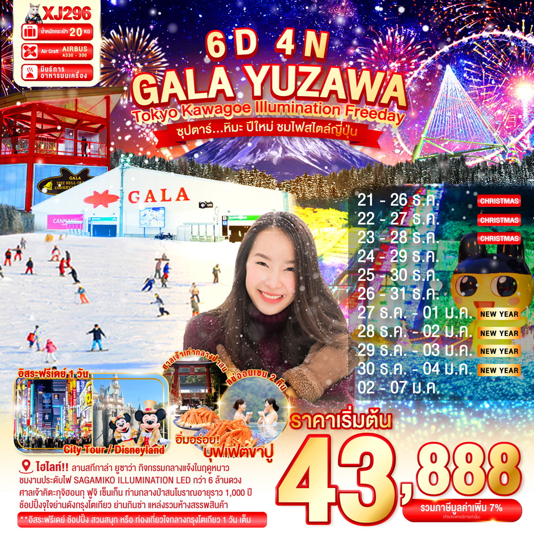 ทัวร์ญี่ปุ่น TOKYO KAWAGOE GALA YUZAWA ILUMINATION FREEDAY 6วัน 4คืน (XJ)