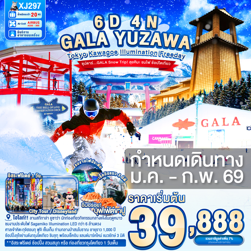 ทัวร์ญี่ปุ่น TOKYO KAWAGOE GALA YUZAWA ILUMINATION FREEDAY 6วัน 4คืน (XJ)