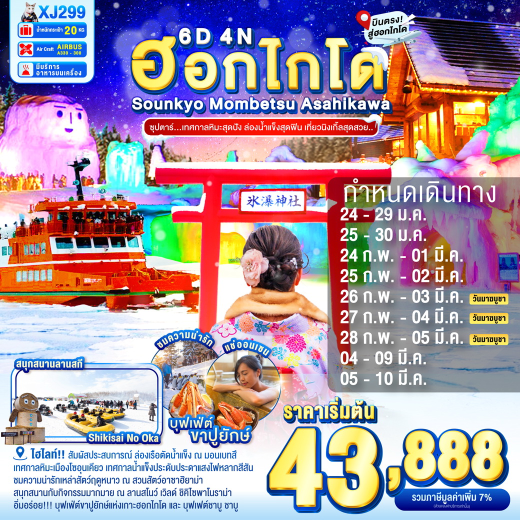 ทัวร์ญี่ปุ่น HOKKAIDO SOUNKYO MOMBETSU ASAHIKAWA OTARU 6วัน 4คืน (XJ)
