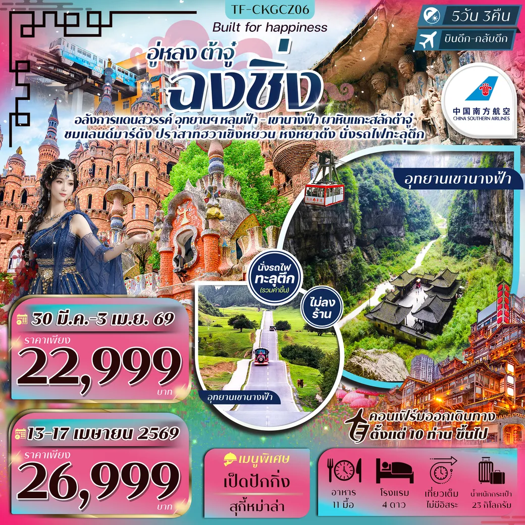 ทัวร์จีน ฉงชิ่ง-อู่หลง-ต้าจู๋ นั่งกระเช้าข้ามแม่น้ำแยงซีเกียง- ปราสาทฮวาเซิงหยวน 5วัน 3คืน (CZ)