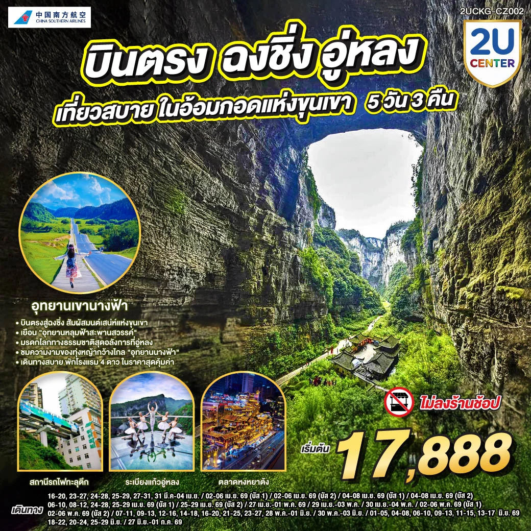 ทัวร์จีน บินตรงฉงชิ่ง อู่หลง เที่ยวสบาย ในอ้อมแห่งกอดขุนเขา 5วัน 3คืน (CZ)