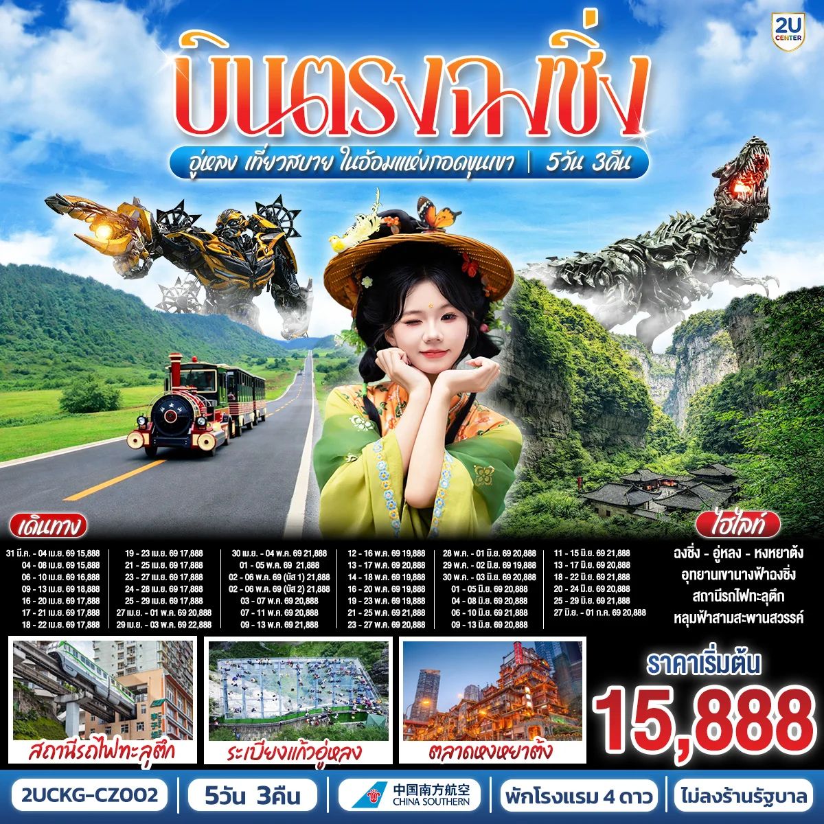 ทัวร์จีน บินตรงฉงชิ่ง อู่หลง เที่ยวสบาย ในอ้อมแห่งกอดขุนเขา 5วัน 3คืน (CZ)