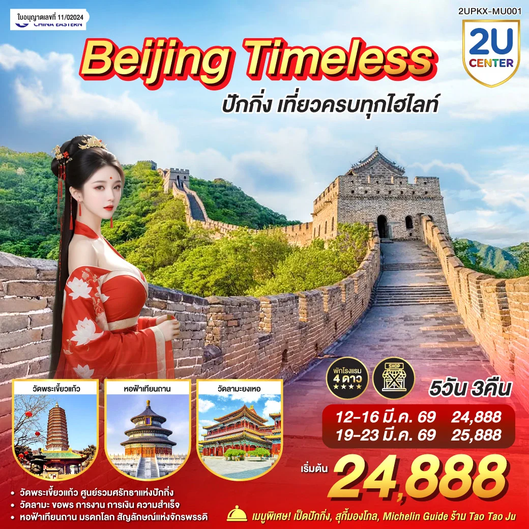 Beijing Timeless เที่ยวครบทุกไฮไลท์ 5วัน 3คืน โดยสายการบิน China Eastern Airlines (MU)