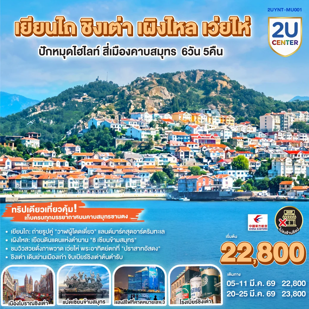 เยียนไถ ชิงเต่า เผิงไหล เว่ยไห่  ปักหมุดไฮไลท์ สี่เมืองคาบสมุทร  6 วัน 5 คืน โดยสายการบิน ไชน่า อีสเทิร์น (MU)