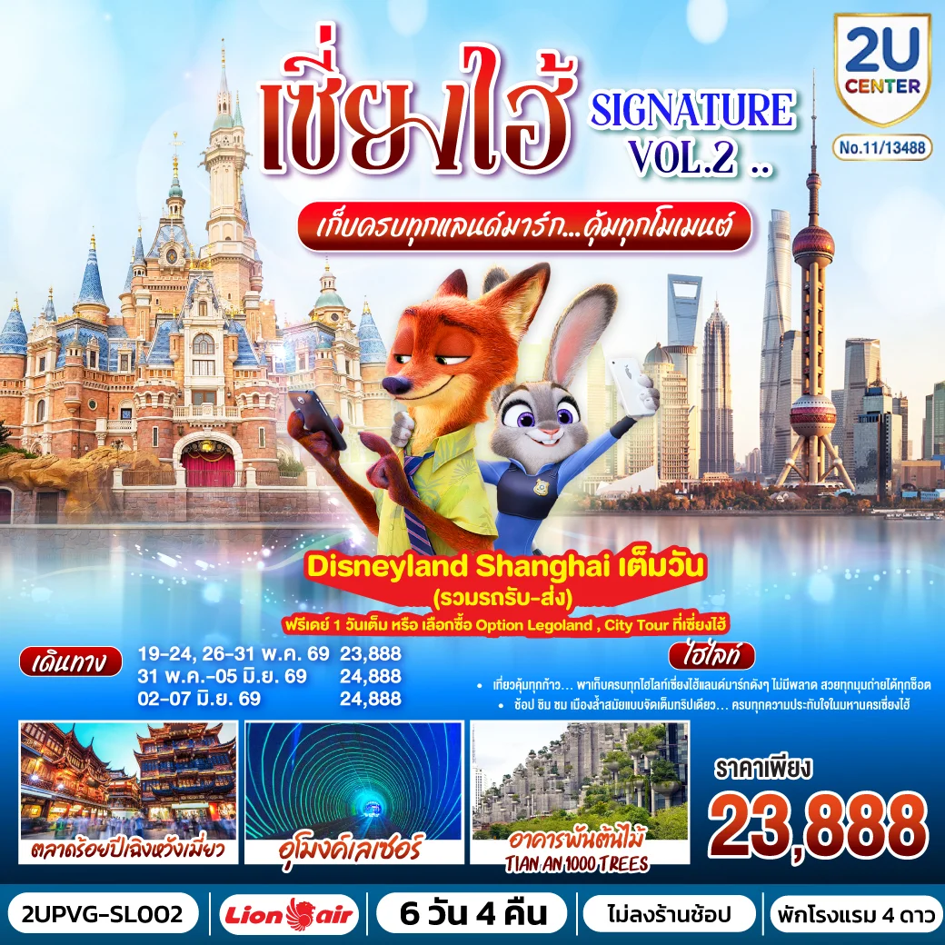 เซี่ยงไฮ้ Signature Vol.2.. 6วัน 4คืน เก็บครบทุกแลนด์มาร์ก..คุ้มทุกโมเมนต์ โดยสายการบิน Thai Lion Air (SL)