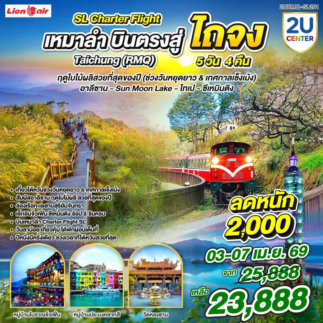 ทัวร์ไต้หวัน เหมาลำบินตรงสู่ไถจง เที่ยวไต้หวันฤดูใบไม้ผลิสวยที่สุดของปี *วันเช็งเม้ง* อาลีซาน – Sun Moon Lake – ไทเป – ซีเหมินติง 5วัน 4คืน (SL)