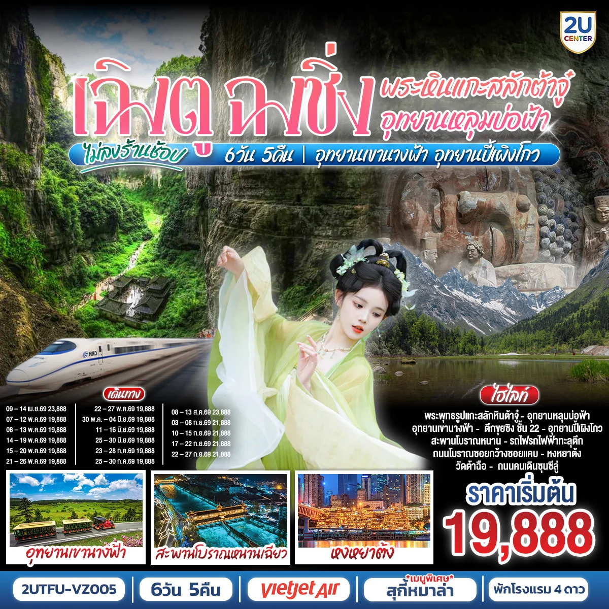 ทัวร์จีน เฉิงตู ฉงชิ่ง มรดกโลกพระหินแกะสลักต้าจู๋ อุทยานหลุมบ่อฟ้า อุทยานเขานางฟ้า อุทยานปี้เผิงโกว(นั่งรถไฟความเร็วสูง) 6วัน 5คืน (VZ)