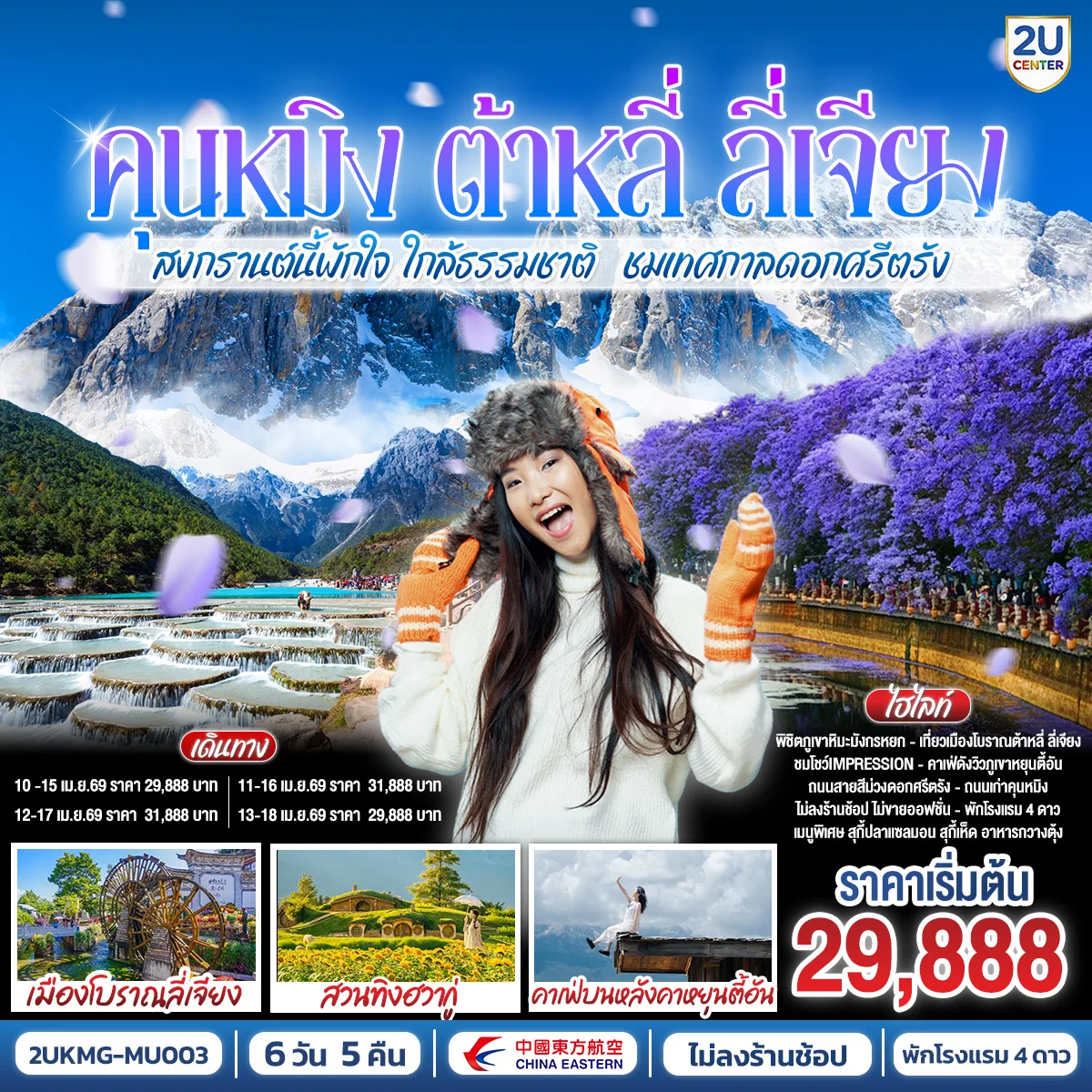 ทัวร์จีน คุนหมิง ต้าหลี่ ลี่เจียง สงกรานต์นี้พักใจ ใกล้ธรรมชาติ ชมถนนสายดอกไม้สีม่วงเทศกาลดอกศรีตรังเบ่งบาน 6วัน 5คืน *ไม่ลงร้าน* (MU)