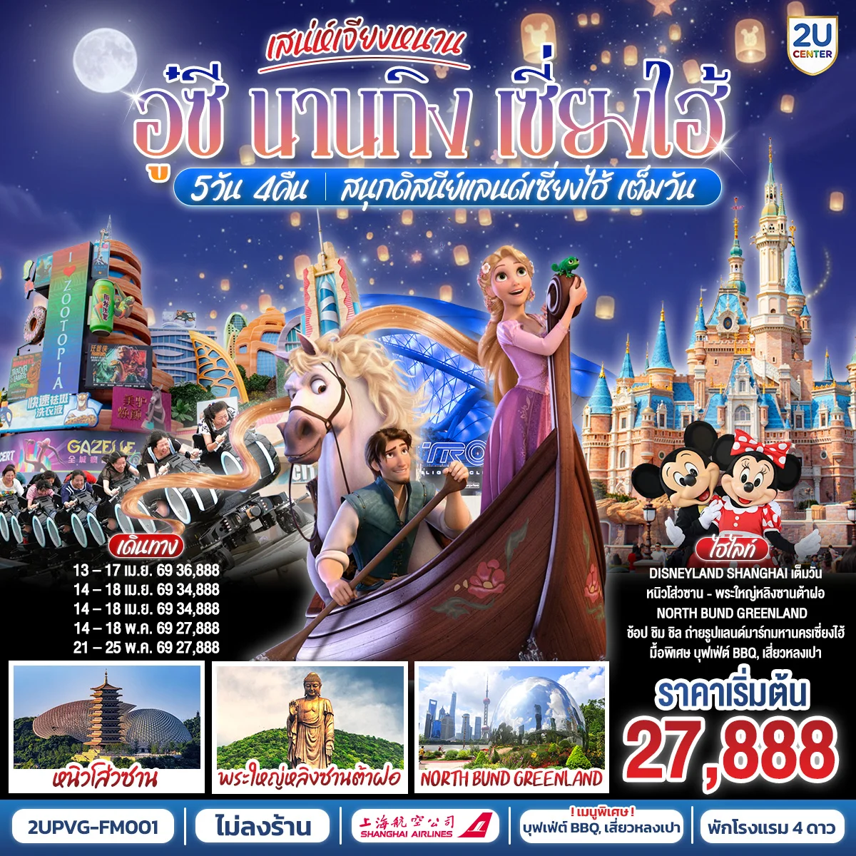 ทัวร์จีน เสน่ห์เจียงหนาน อู๋ซี นานกิง เซี่ยงไฮ้ สนุกดิสนีย์แลนด์เซี่ยงไฮ้ เต็มวัน!! 5วัน 4คืน (FM)
