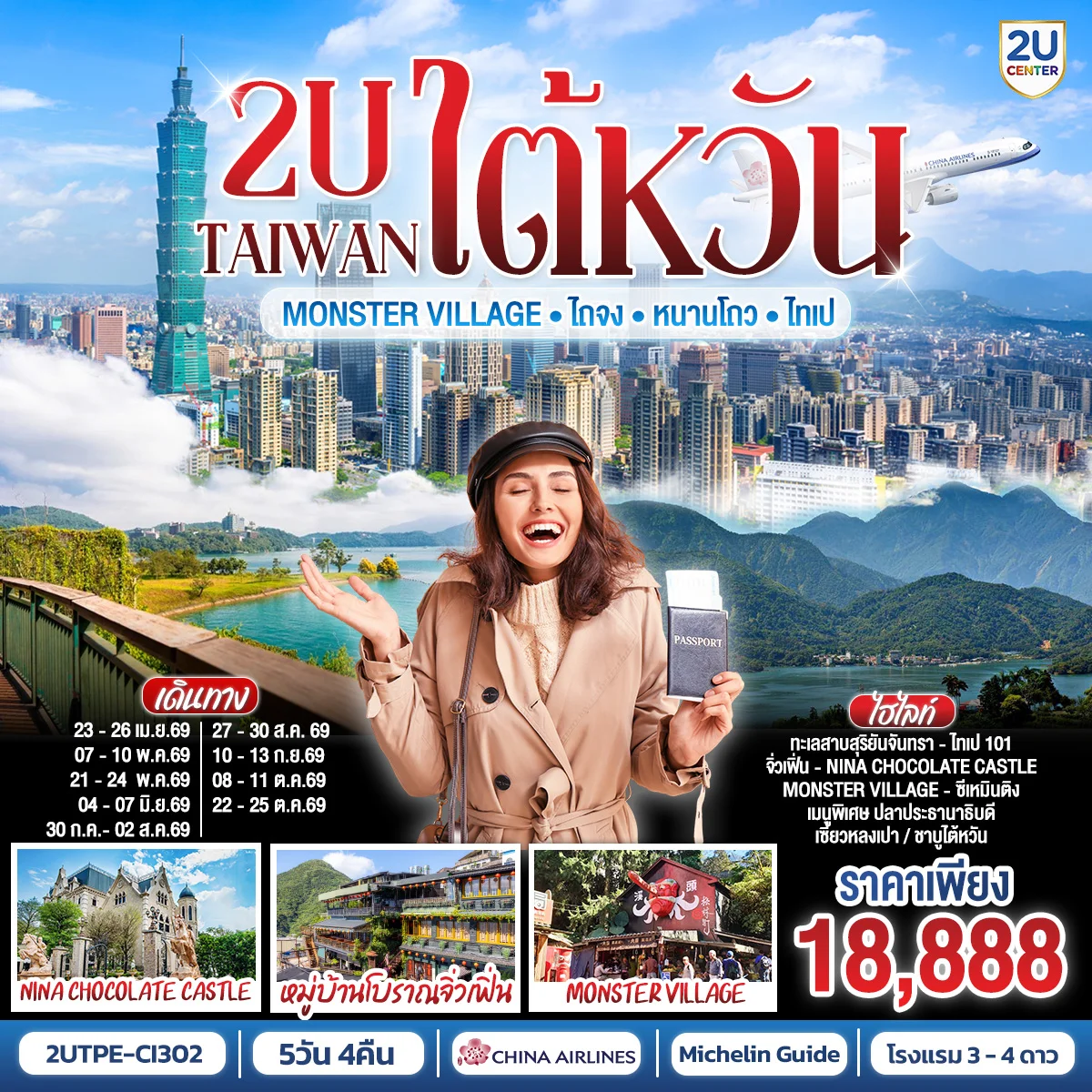TAIWAN 2U - Monster Village •ไต้หวัน •ไถจง •หนานโถว •ไทเป 4วัน 3คืน สายการบิน China Airlines (CI834/CI837)