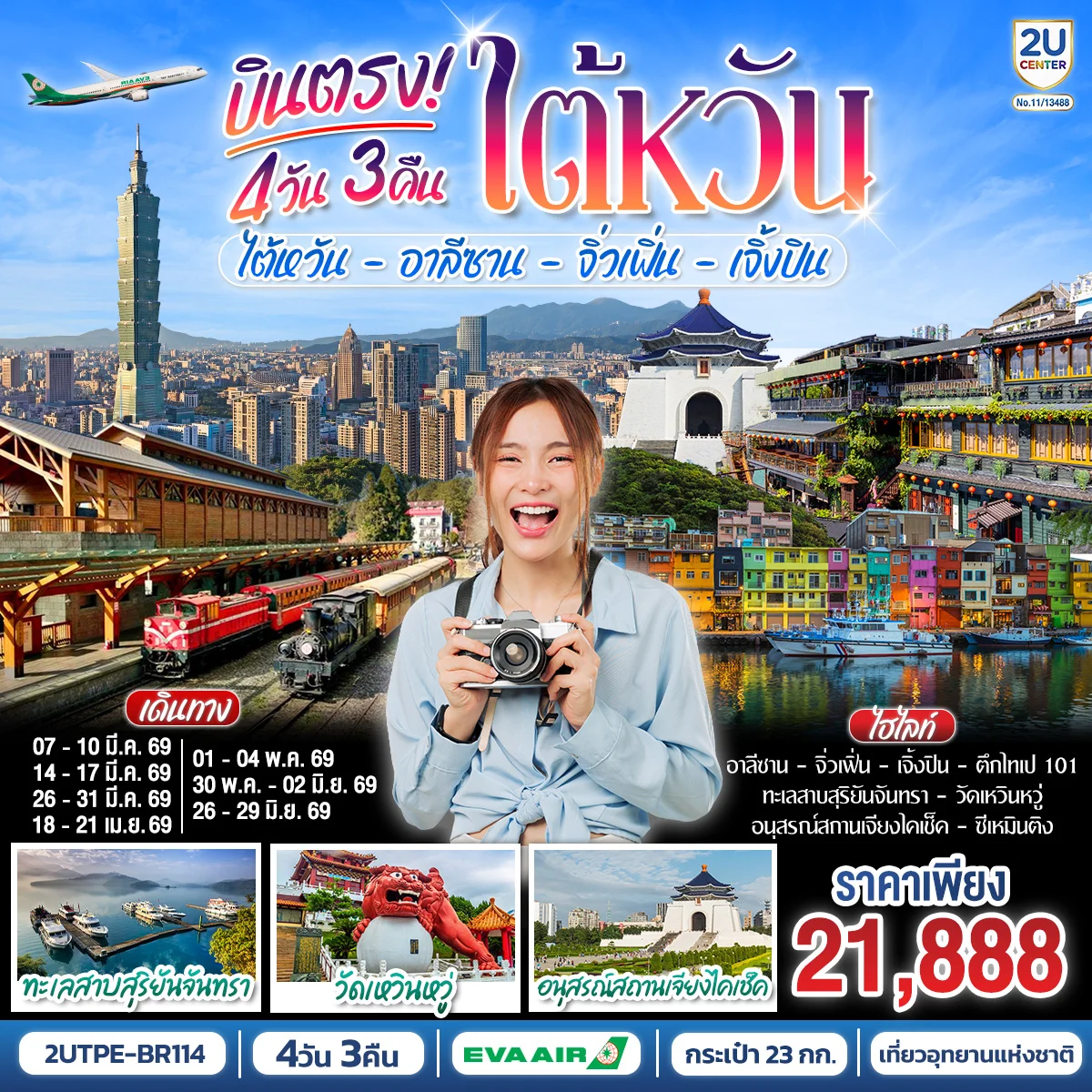 ทัวร์ไต้หวัน อาลีซาน จิ่วเฟิ่น เจิ้งปิน 4วัน 3คืน (BR)