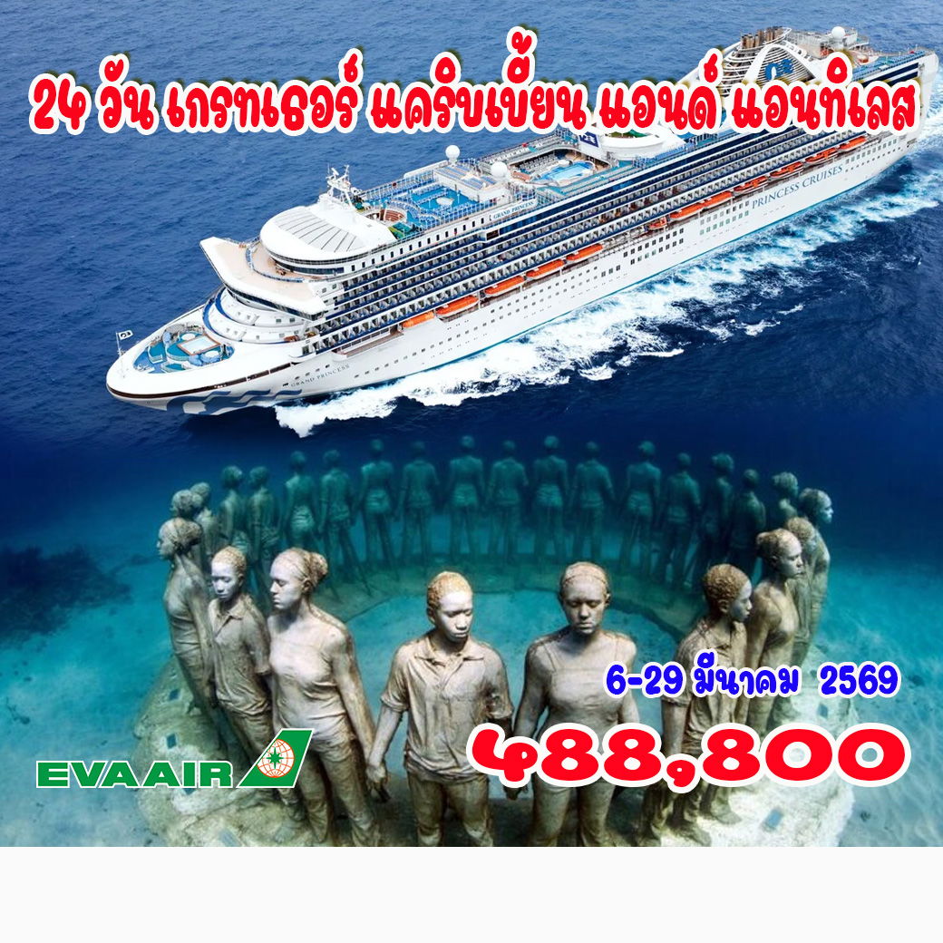 ทัวร์อเมริกา 24 วัน เกรทเธอร์ แคริบเบี้ยน แอนด์ แอนทิเลส  24วัน 20คืน (BR)