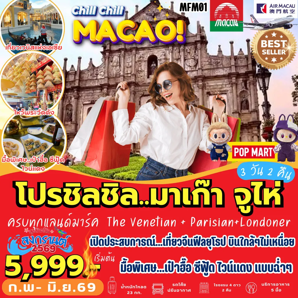 ทัวร์มาเก๊า กิน ช๊อป เที่ยว สะใจ มาเก๊า 3วัน 2คืน (NX)