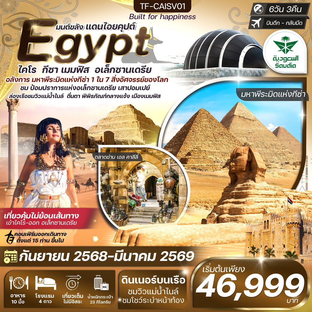 ทัวร์อียิปต์ ไคโร-อเล็กซานเดรีย มหาพีรมิดกีซ่า 3 พิพิธภัณฑ์หลัก เข้าไคโร-ออกอเล็กซานเดรีย 6วัน 3คืน  (SV)
