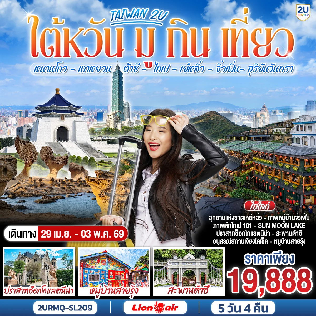 ทัวร์ไต้หวัน มู-กิน-เที่ยว-ขอพรความรวย เหมาลำบินตรงไถจง -หนานโถว -เถาหยวน - ต้าซี -ไทเป-เย๋หลิ่ว -จิ่วเฟิ่น -สุริยันจันทรา 5วัน 4คืน (SL)