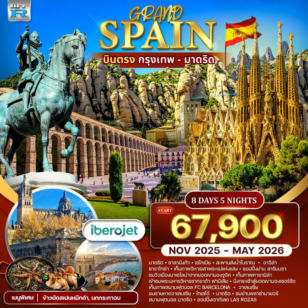 ทัวร์แกรนด์สเปน บินตรงกรุงเทพ - มาดริด NOV 2025 - MAY 2026 8วัน 5คืน (E9)
