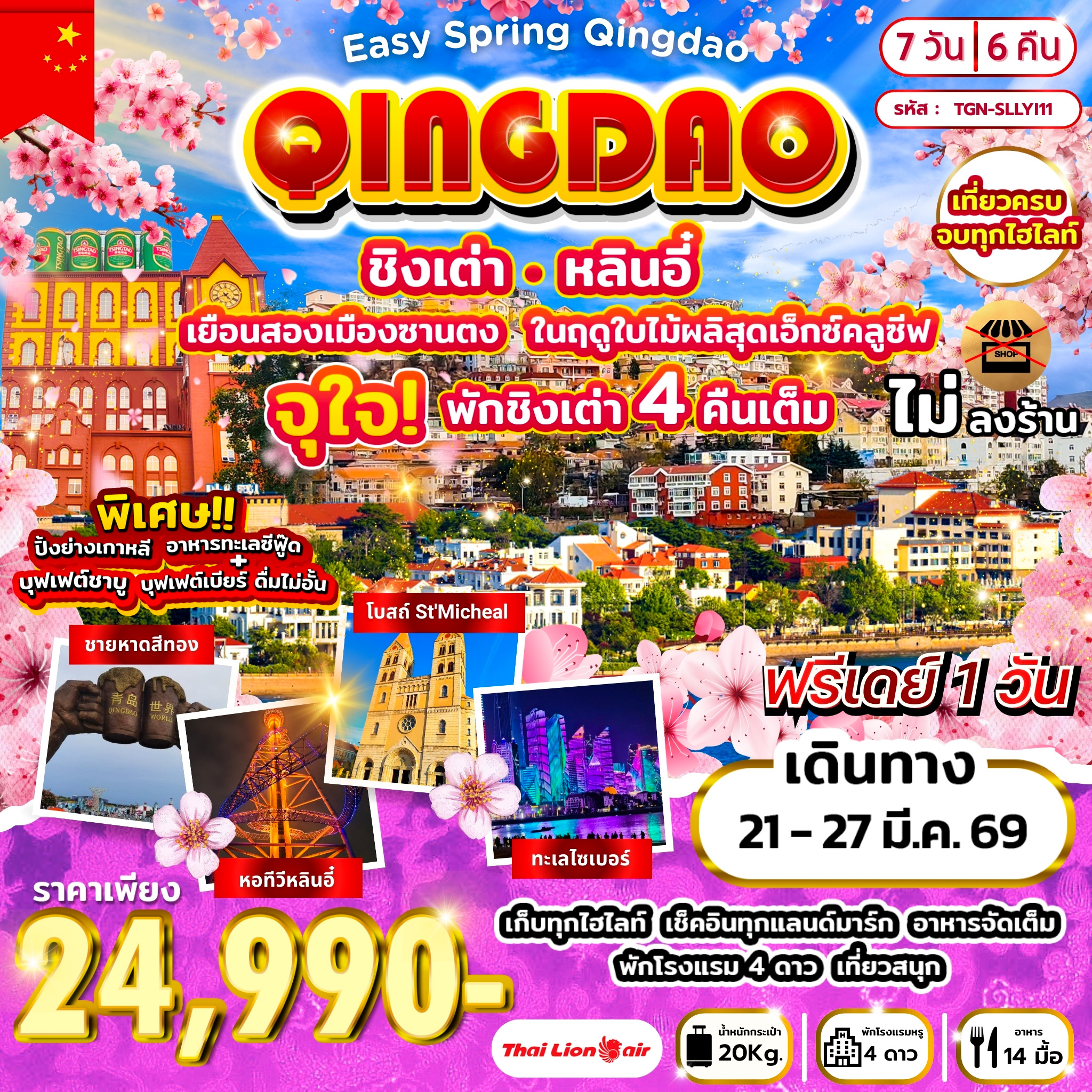 ทัวร์จีน Easy Spring Qingdao เยือนสองเมืองซานตง หลินอี๋ ชิงเต่า 7วัน 6คืน (SL)