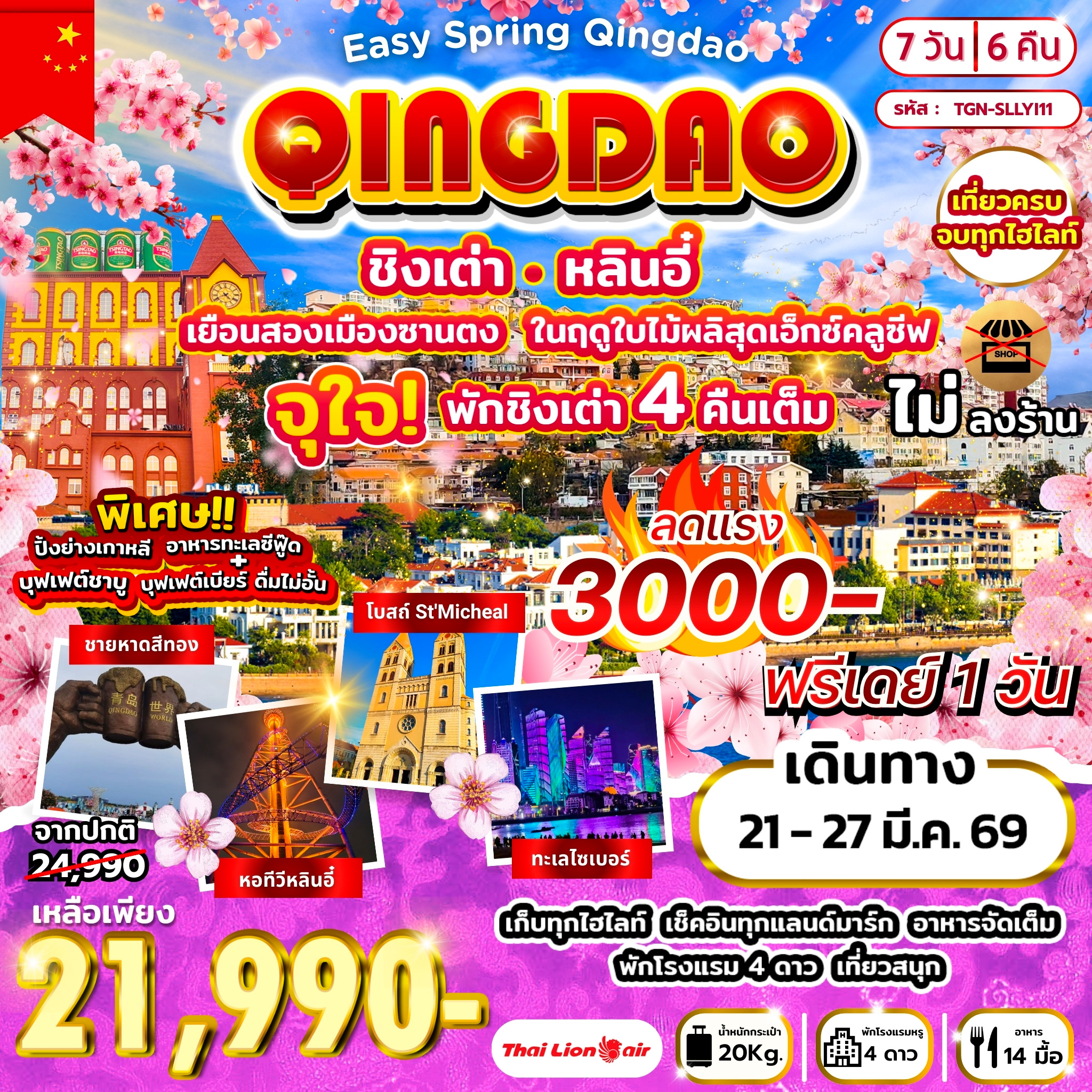 ทัวร์จีน Easy Spring Qingdao  เยือนสองเมืองซานตง หลินอี๋ ชิงเต่า 7วัน 6คืน (SL)