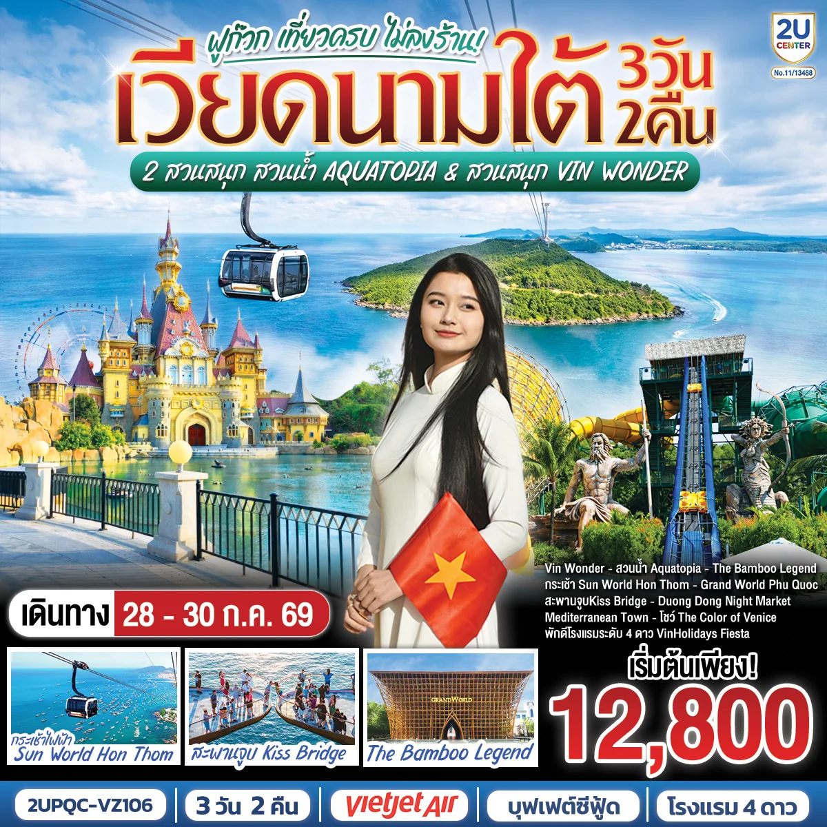 ทัวร์เวียดนามใต้ ฟูก๊วก เที่ยวครบ 2 สวนสนุก สวนน้ำ Aquatopia & สวนสนุก Vin Wonder 3วัน 2คืน *บินเช้า–กลับเย็น* (VZ)
