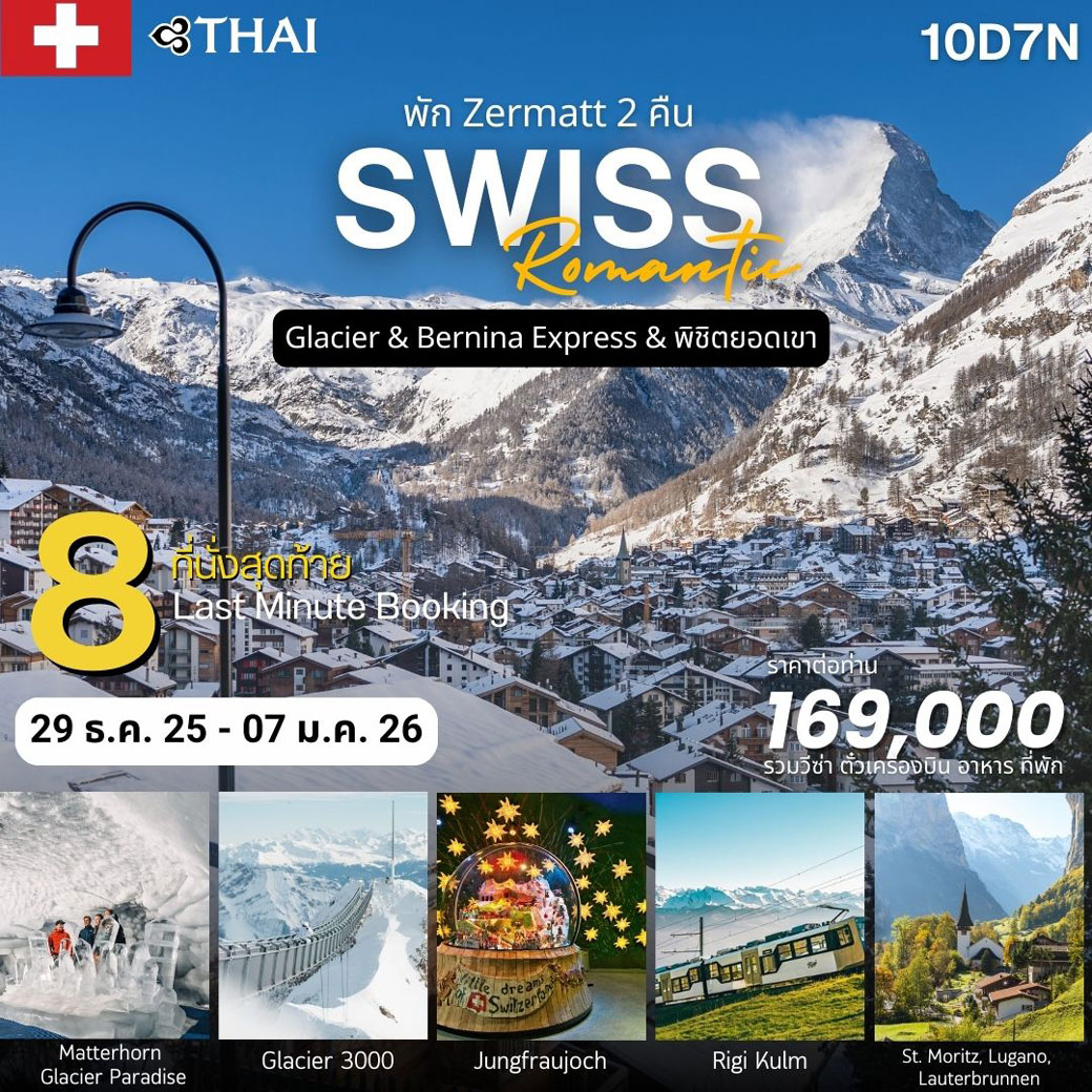 ทัวร์สวิตเซอร์แลนด์ Romantic Swiss 10วัน 7คืน (TG)