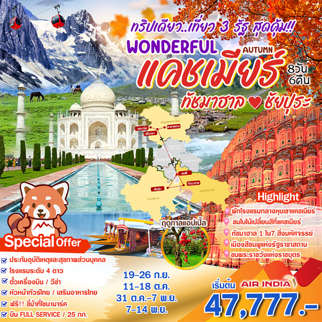 ทัวร์อินเดีย Wonder แคช ทัช ชัยปุระ 8วัน 6คืน (AI)