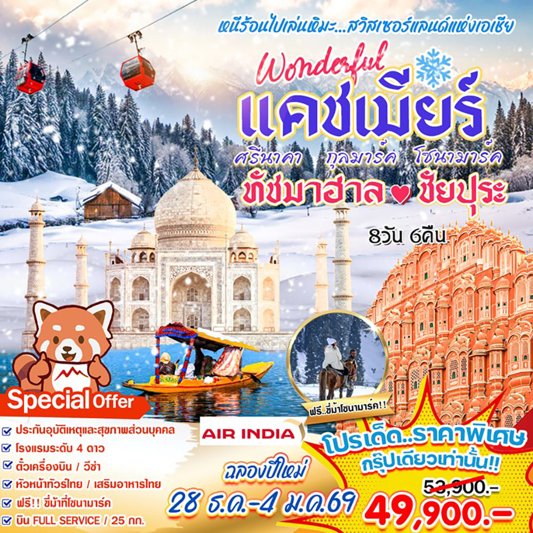 ทัวร์อินเดีย Wonder แคช ทัช ชัยปุระ 8วัน 6คืน (AI)