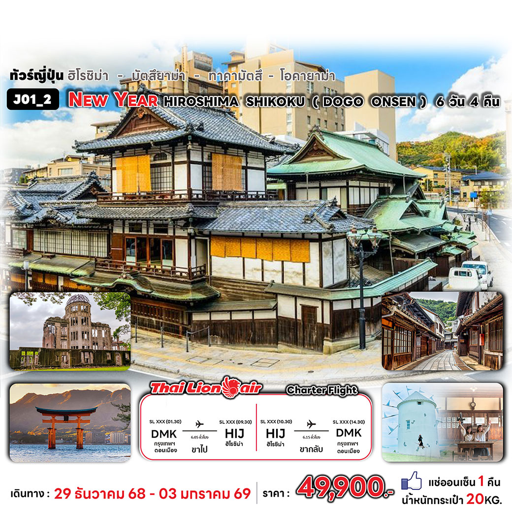 ทัวร์ญี่ปุ่น NEW YEAR HIROSHIMA SHIKOKU ( DOGO ONSEN ) 6วัน 4คืน (SL)