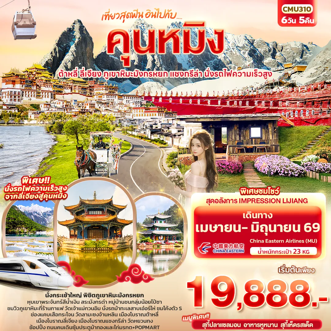 ทัวร์จีน เที่ยวสุดฟิน อินไปกับ...คุนหมิง ต้าหลี่ แชงกรีล่า ลี่เจียง ภูเขาหิมะมังกรหยก นั่งรถไฟความเร็วสูง 6วัน 5คืน (MU)