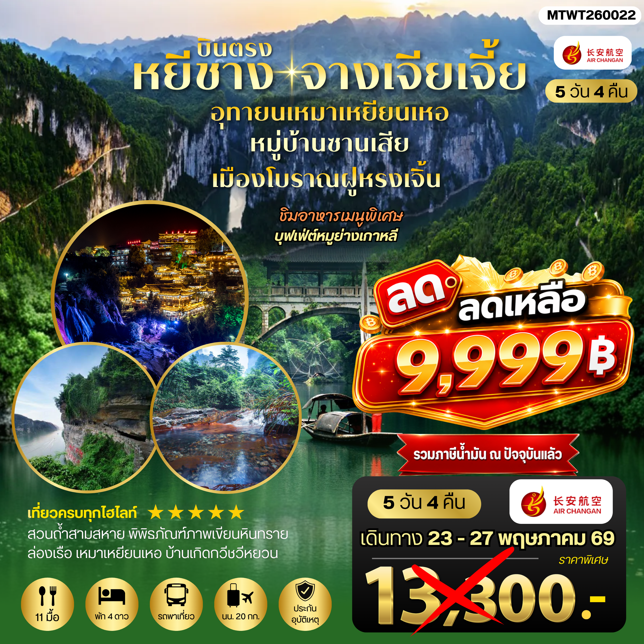ทัวร์จีน เมืองหยีชาง หมู่บ้านซานเสีย จางเจียเจี้ย อุทยานเหมาเหยียนเหอ เมืองโบราณฝูหรงเจิ้น 5วัน 4คืน *เข้าร้าน* (9H)