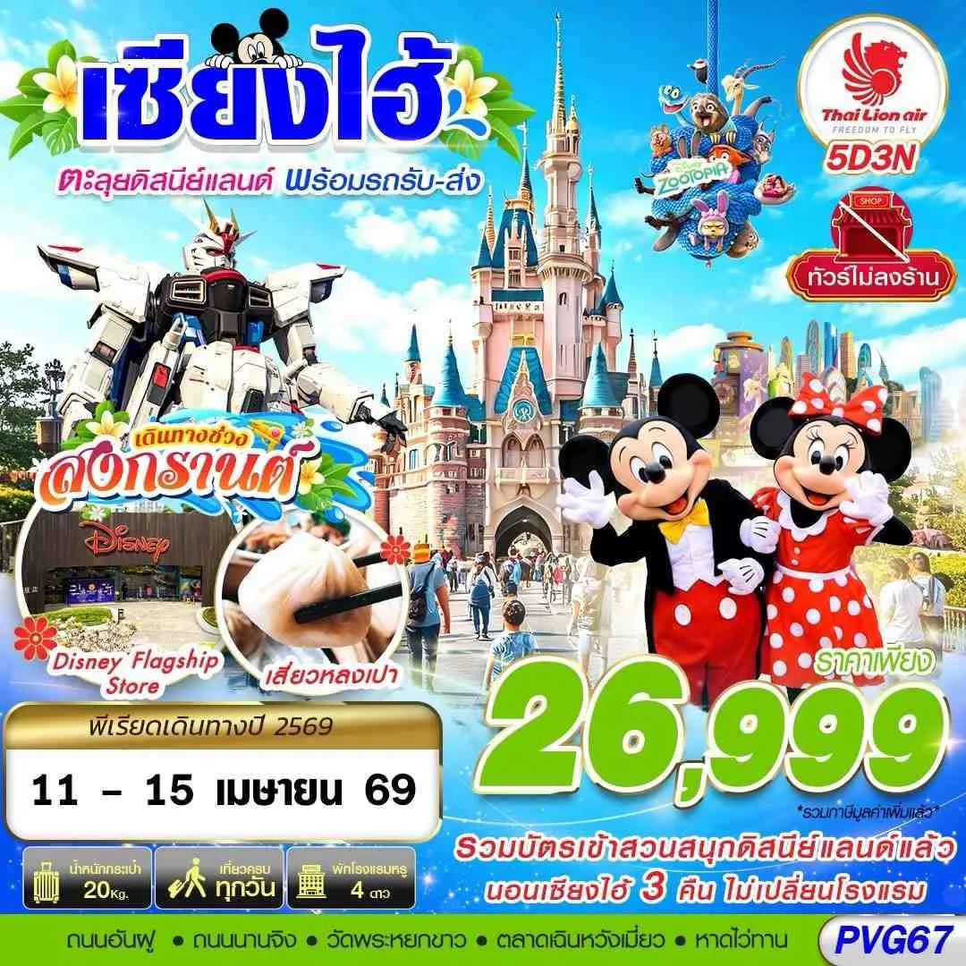 ทัวร์จีน SHANGHAI DISNEYLAND สงกรานต์ 5วัน 3คืน (SL)