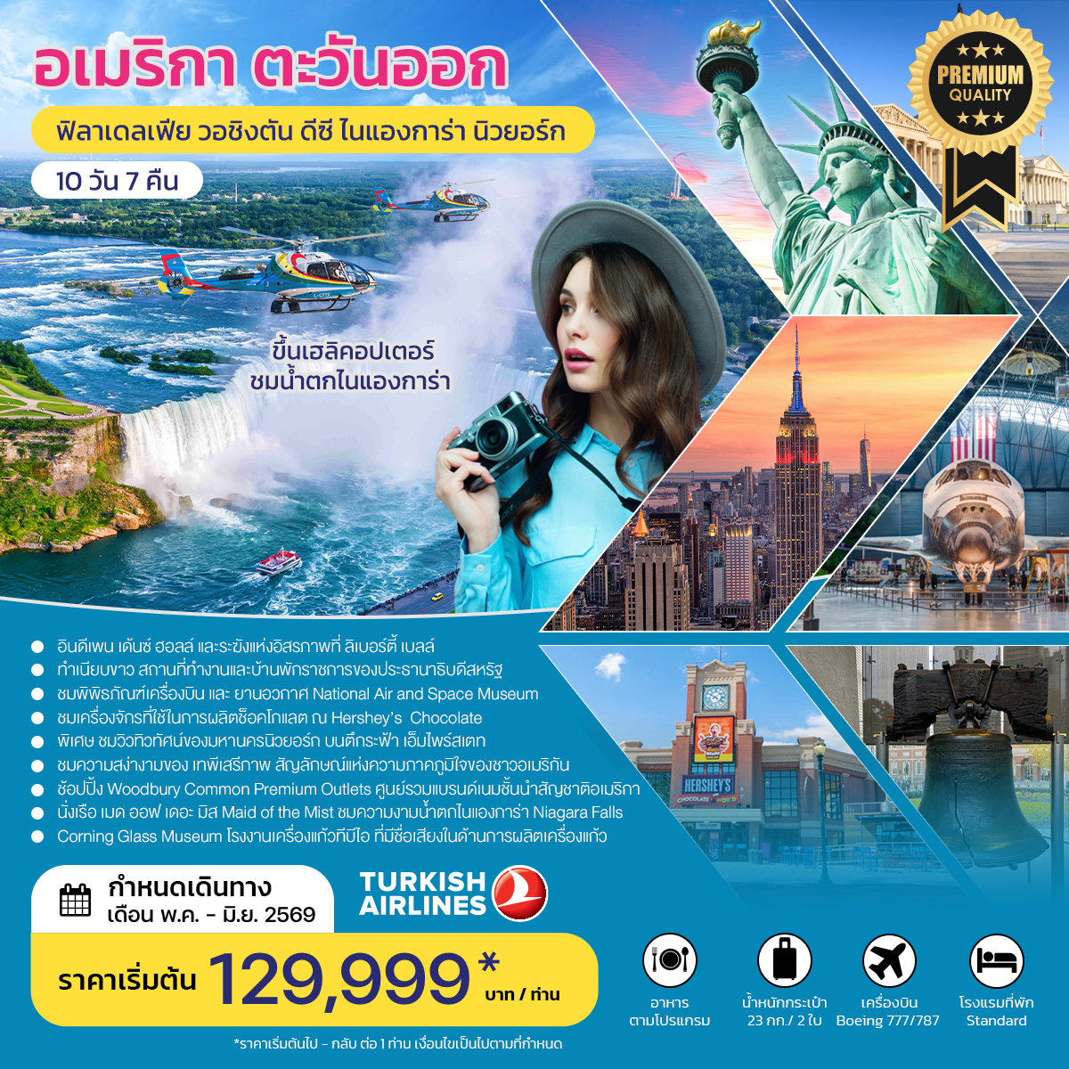 ทัวร์อเมริกาตะวันออก ฟิลาเดลเฟีย วอชิงตัน ดีซี ไนแองการ่า นิวยอร์ก MAY-JUNE 2026 TK