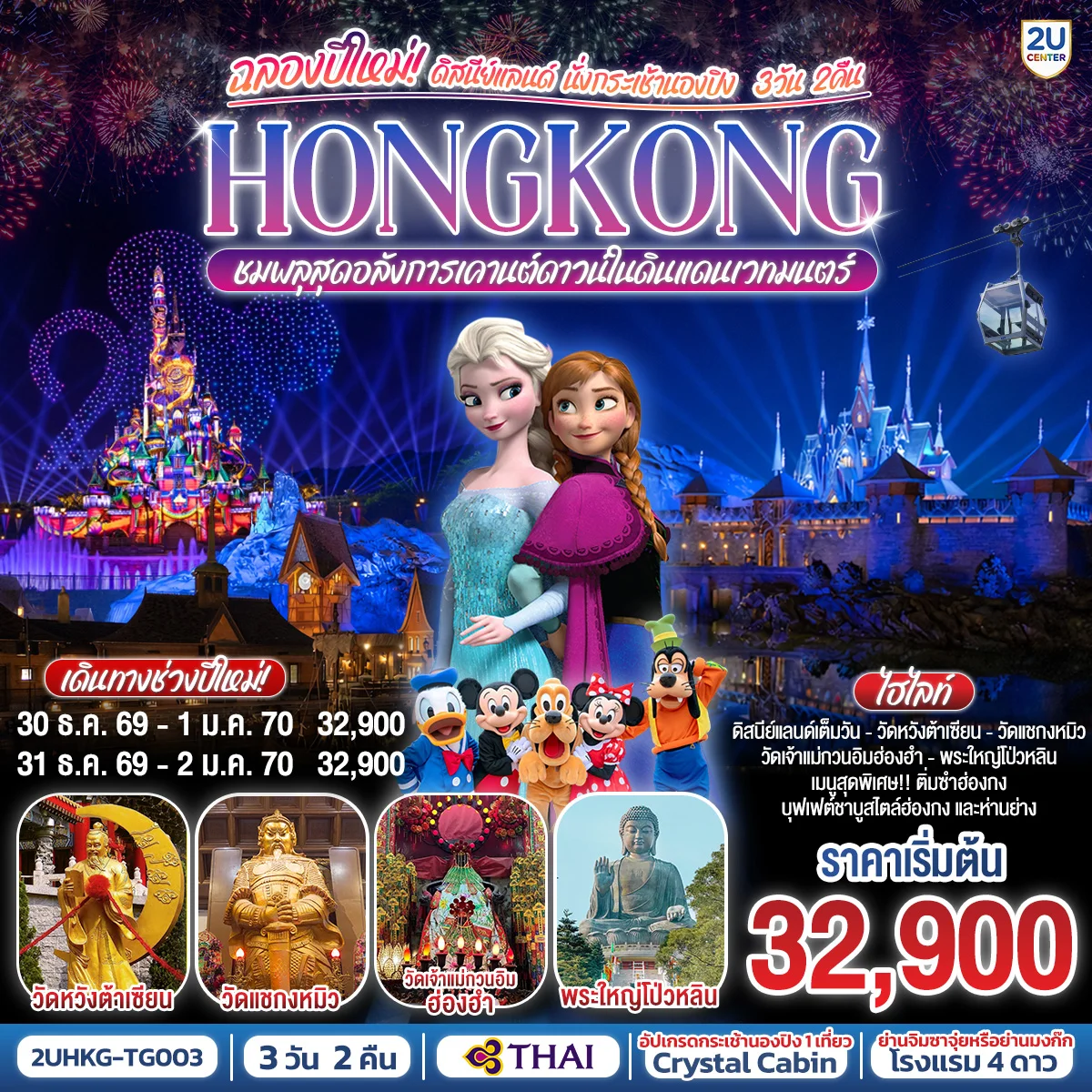 ทัวร์ฮ่องกง ดิสนีย์แลนด์ นั่งกระเช้านองปิง ฉลองปีใหม่ ชมพลุสุดอลังการเคานต์ดาวน์ในดินแดนเวทมนตร์ 3วัน 2คืน (TG)